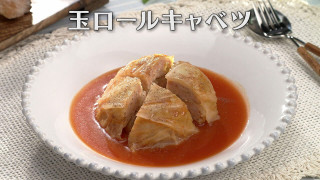 「玉ロールキャベツ」の作り方【キユーピー3分クッキング】